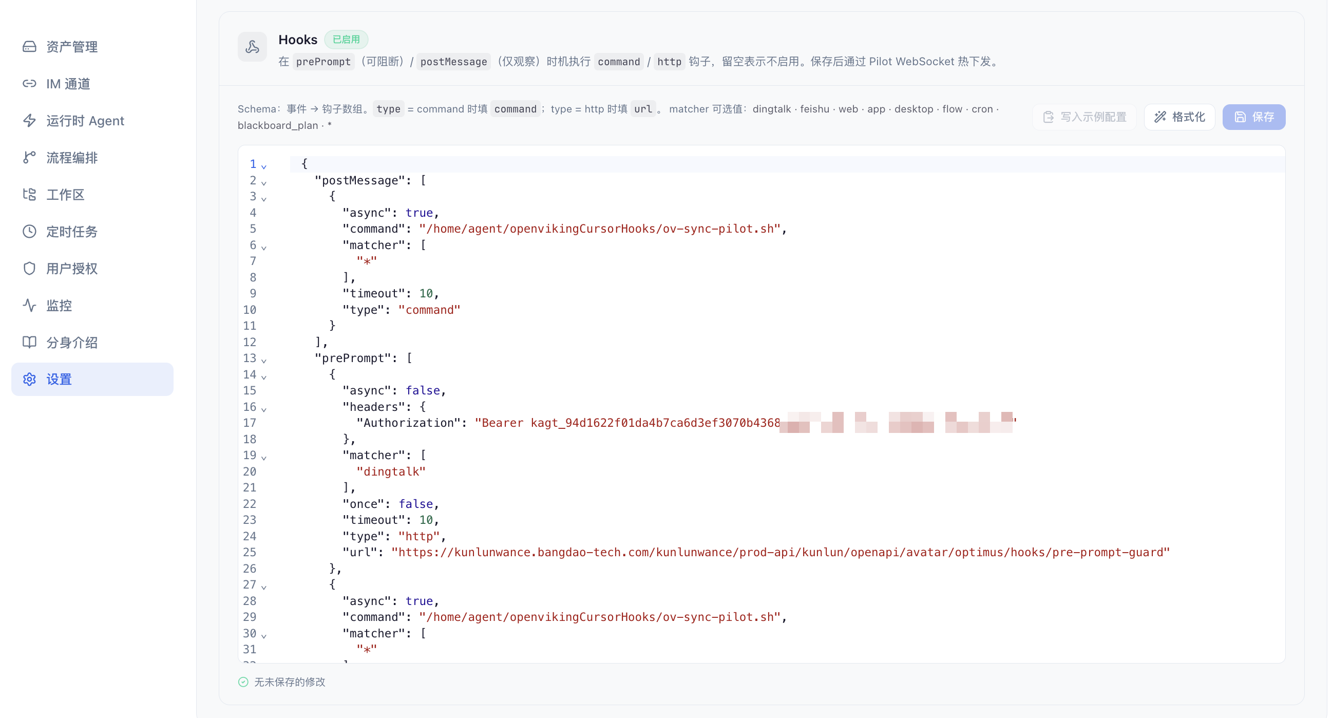 Hooks 后管配置页面截图：prePrompt / postMessage 钩子 JSON 配置